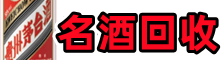 天柱得宝名酒回收店